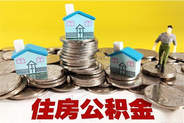 台湾离开公积金可以全额取钱来吗（公积金离开公司还能提吗）
