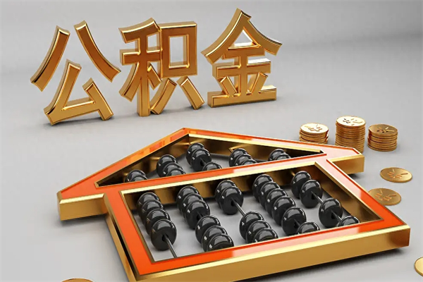 台湾异地公积金封存怎么取（异地公积金封存后如何提取）