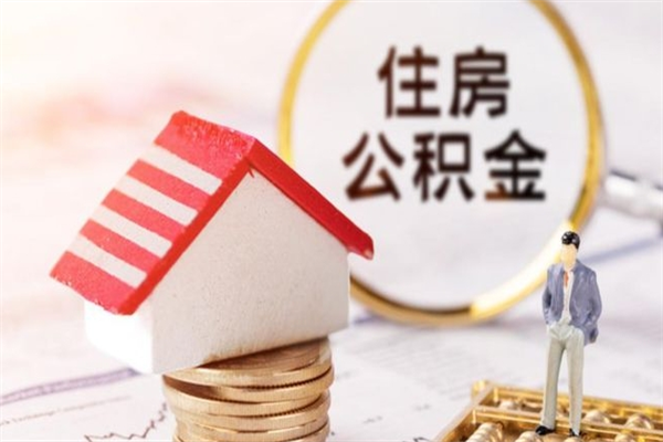 台湾公积金离职后重新就职能取出来吗（公积金离职后还可以提取吗）