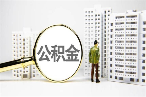 台湾取公积金的地址（办理公积金地址查询）