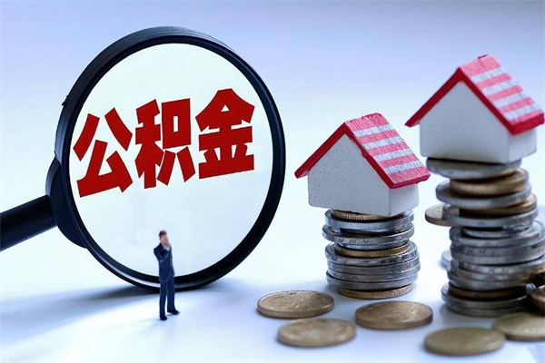 台湾公积金封存怎么取（公积金封存的怎么取）