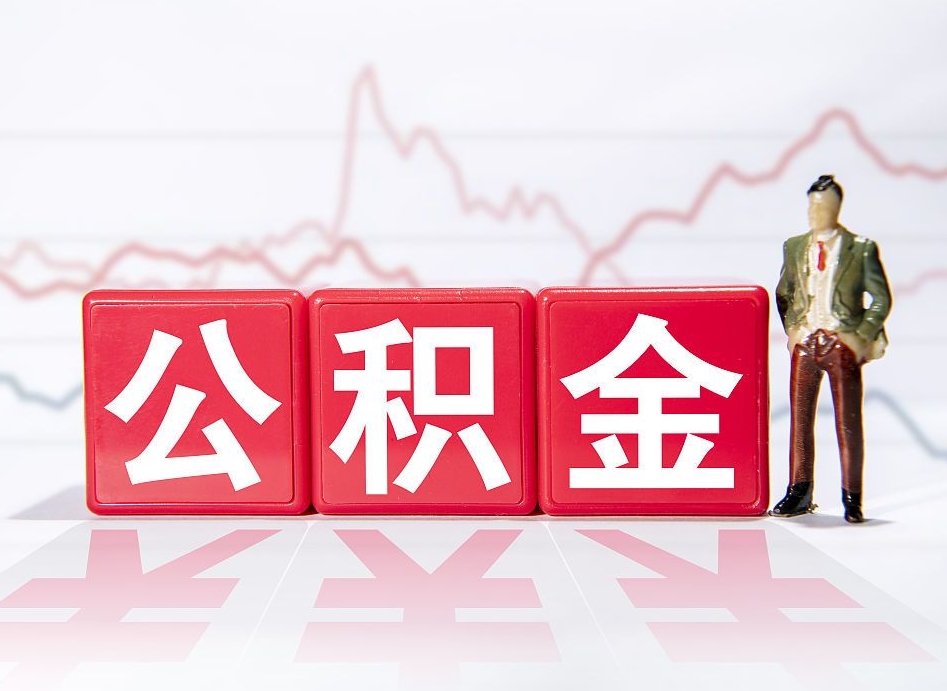 台湾第一次提公积金（第一次提取公积金怎么提取出来）