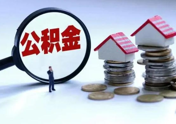 台湾公积金1000可以取吗（公积金一千能取吗）