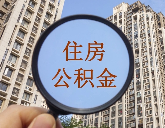 台湾离职后取公积金（离职了取住房公积金需要什么手续）